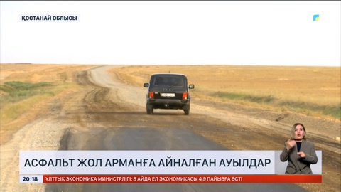 Қостанай облысындағы ауылдарға асфальт жол арманға айналды
