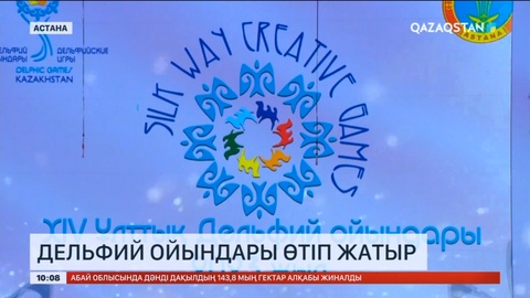 Астанада Ұлттық Дельфий ойындары өтіп жатыр
