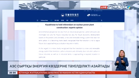 АЭС сыртқы энергия көздеріне тәуелділікті азайтады
