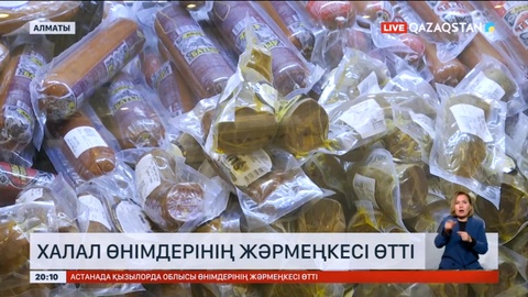 Алматыда халал өнімдерінің жәрмеңкесі өтті