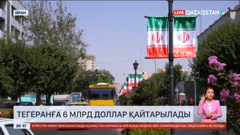 АҚШ Иранның 6 миллиард доллар қаржысын қайтарады