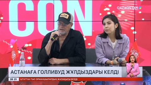 Астанаға Голливуд жұлдыздары Майкл Рукер мен Шон Ганн келді
