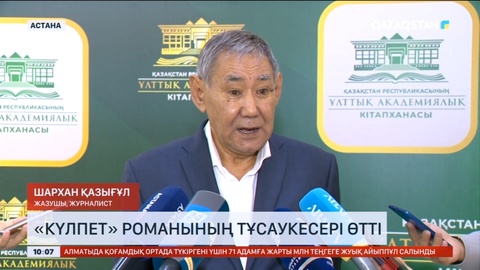 Астанада жазушы Шархан Қазығұлдың «Күлпет» романының тұсаукесері өтті