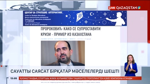Шетелдік сарапшылар: Сауатты саясат бірқатар мәселелерді шешті