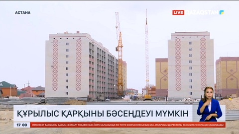 Астанада құрылыс қарқыны бәсеңдейді