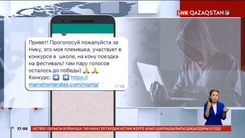 «Досыңа дауыс бер» деген хабарламадан сақ болыңыз