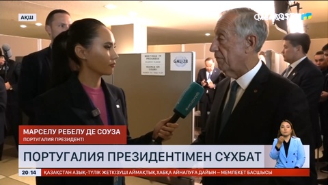 Португалия президенті Қасым-Жомарт Тоқаев туралы: Ақылды әрі өте ашық азамат