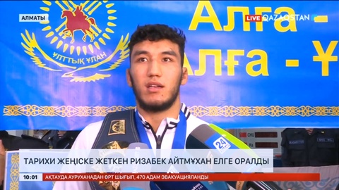 Тарихи жеңіске жеткен Ризабек Айтмұхан елге оралды