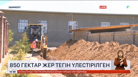 Шымкентте 850 гектар жер тегін үлестірілген