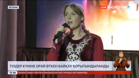 Елордада тілдер күніне орай өткен байқау қорытындыланды