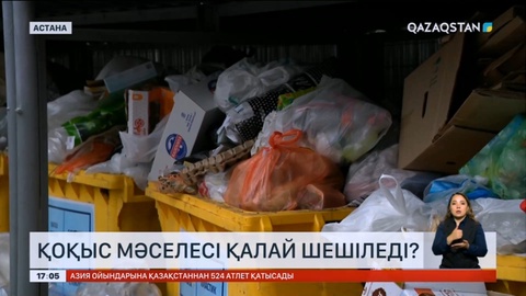 Елордада қоқыс мәселесі қашан шешіледі?