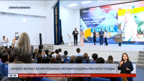 Алматы облысында «Еңбек жолы» конкурсының жеңімпаздары марапатталды