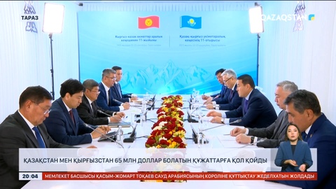 Қазақстан мен Қырғызстан 65 млн доллар болатын құжаттарға қол қойды