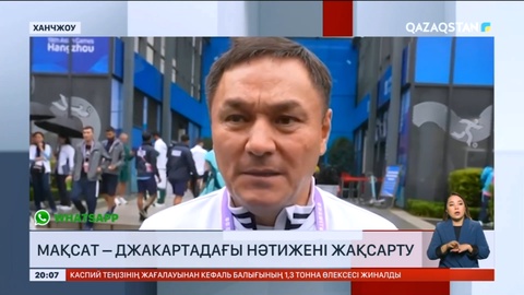 Министр: Мақсатымыз – Джакартадағы Азиада нәтижесін жақсарту