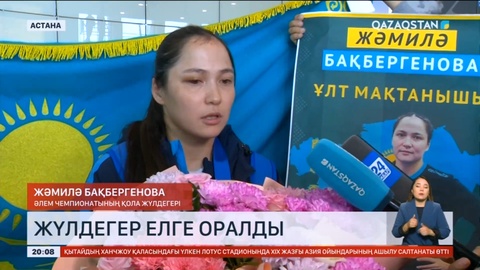 Әлем чемпионатының қола жүлдегері Жәмилә Бақбергенова елге оралды