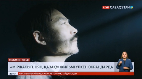 «Міржақып. Оян, қазақ!» фильмі кинотеатрларда көрсетіліп жатыр