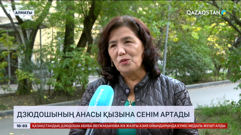 Абиба Абужақынованың анасы қызына сенім артады