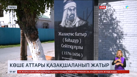 Тараз көшелеріне қазақша атау беріліп жатыр