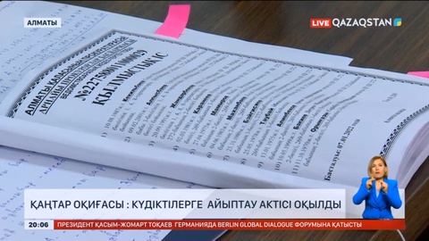 Қаңтар оқиғасы: Күдіктілерге айыптау актісі оқылды