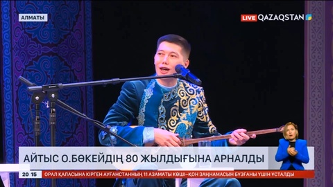 Оралхан Бөкейдің 80 жылдығына орай республикалық айтыс өтті