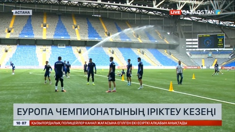Еуропа чемпионатының іріктеу кезеңі аясында өтетін матчтарға билеттер түгел сатылып кеткен