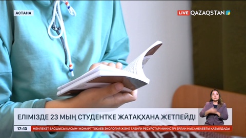 Елімізде 23 мың студентке жатақхана жетпейді