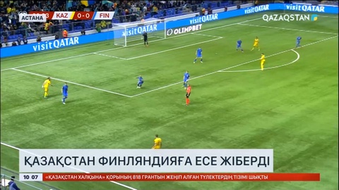 Футбол: Қазақстан Финляндияға есе жіберді