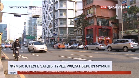 Қазақстандықтар Оңтүстік Кореяда заңды түрде жұмыс істеуі мүмкін