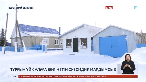Қостанай облысында тұрғын үй салуға бөлінетін субсидия мардымсыз
