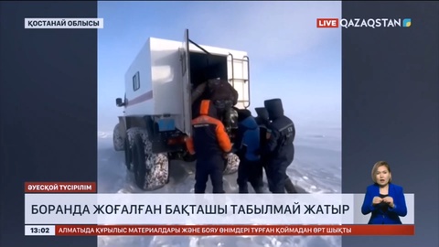 Қостанай облысында боранда жоғалған бақташы табылмай жатыр