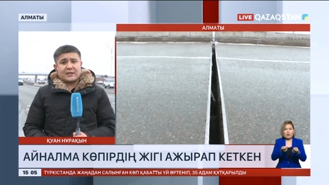 Алматыда айналма көпірдің жігі ажырап кеткен