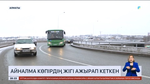 Алматыда айналма көпірдің жігі ажырап кеткен
