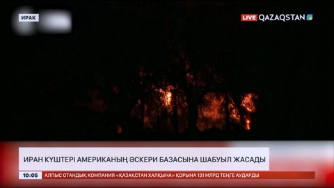 Иран күштері Американың әскери базасына шабуыл жасады