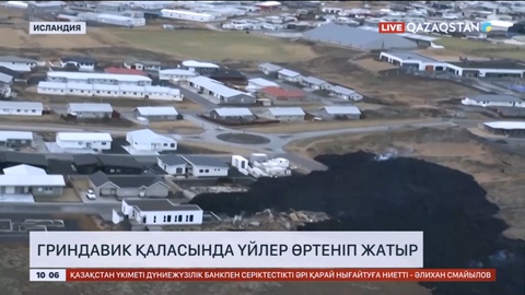 Гриндавик қаласында үйлер өртеніп жатыр