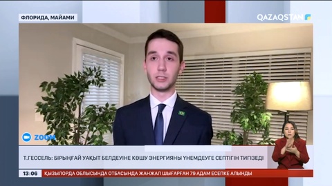 Т.Гессель: Бірыңғай уақыт белдеуіне көшу энергияны үнемдеуге септігін тигізеді