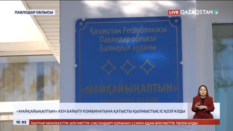 «Майқайыңалтын» кен байыту комбинатына қатысты қылмыстық іс қозғалды