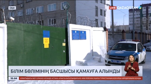 СҚО-да білім бөлімінің басшысы қамауға алынды