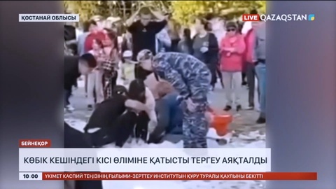 Қостанай облысында көбік кешіндегі кісі өліміне қатысты тергеу аяқталды