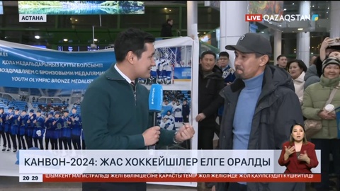 Канвон-2024: Жас хоккейшілер елге оралды