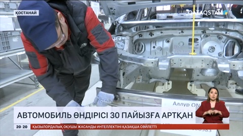 Елімізде автомобиль өндірісі 30 пайызға артқан