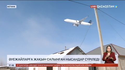 Әуежайларға жақын салынған нысандар сүріледі