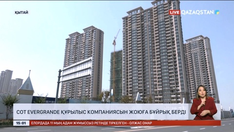 Сот «Evergrande» құрылыс компаниясын жоюға бұйрық берді