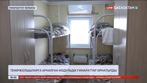 Маңғыстау облысында теміржолшыларға арналған модульдік ғимараттар орнатылды