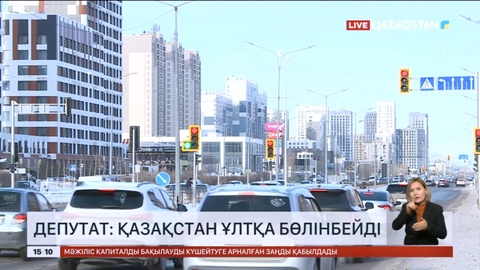 Геннадий Шиповских: Қазақстан ұлтқа бөлінбейді