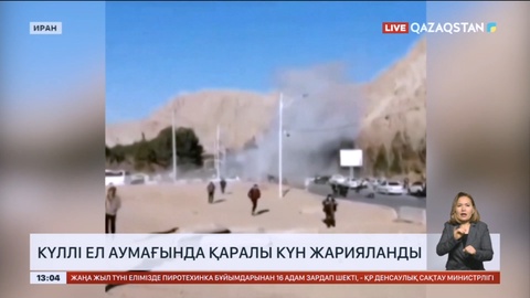 Иранда қаралы күн жарияланды