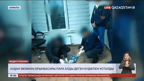 Жетісу ауданы әкімінің орынбасары пара алды деген күдікпен ұсталды