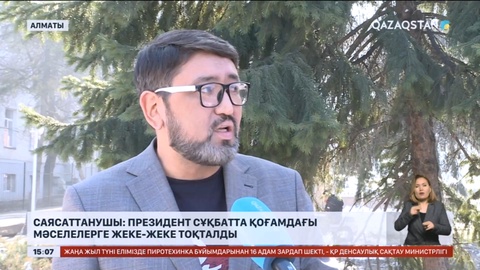 Саясаттанушы: Президент сұхбатта қоғамдағы мәселелерге жеке-жеке тоқталды