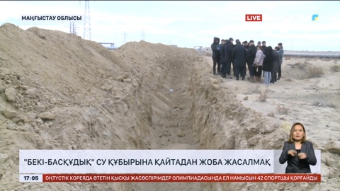 Маңғыстауда «Бекі-басқұдық» су құбырына қайтадан жоба жасалады