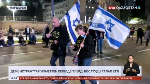 Тель-Авивте демонстранттар үкіметтен кепілдегілерді босатуды талап етті