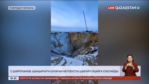 Сырым Шәріпханов: Шыңырауға құлаған автобусты шығару оңайға соқпайды